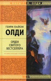 Орден Святого Бестселлера, или Выйти в тираж - Олди Генри Лайон