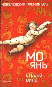 Страна вина - Янь Мо