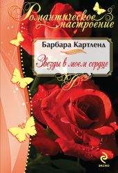 Звезды в моем сердце - Картленд Барбара