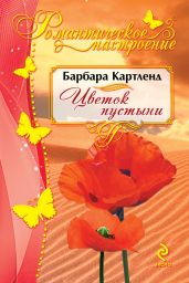 Цветок пустыни - Картленд Барбара