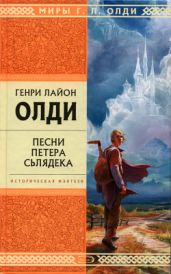 Песни Петера Сьлядека - Олди Генри Лайон
