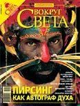 Журнал «Вокруг Света» №09 за 2007 год - Журнал Вокруг Света