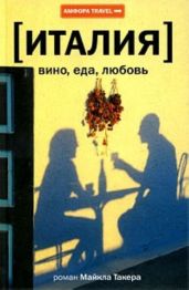 Италия: вино, еда, любовь - Такер Майкл