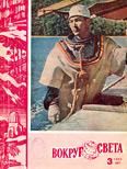 Журнал «Вокруг Света» №03 за 1962 год - Вокруг Света