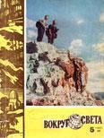 Журнал «Вокруг Света» №05 за 1962 год - Журнал Вокруг Света