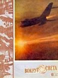 Журнал «Вокруг Света» №06 за 1962 год - Журнал Вокруг Света