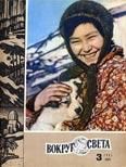 Журнал «Вокруг Света» №03 за 1967 год - Вокруг Света