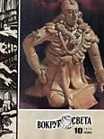 Журнал «Вокруг Света» №10 за 1976 год - Журнал Вокруг Света