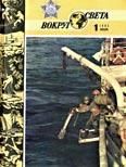 Журнал «Вокруг Света» №01 за 1985 год - Журнал Вокруг Света