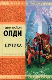 Герой вашего времени - Олди Генри Лайон