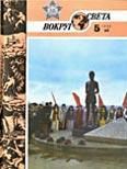 Журнал «Вокруг Света» №05 за 1985 год - Журнал Вокруг Света