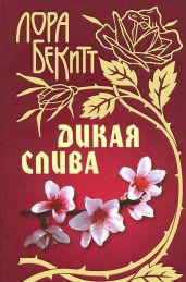Дикая слива - Бекитт Лора