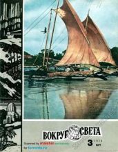 Журнал «Вокруг Света» №03 за 1973 год - Журнал Вокруг Света
