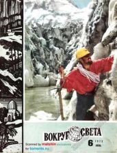 Журнал «Вокруг Света» №06 за 1973 год - Журнал Вокруг Света