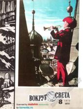 Журнал «Вокруг Света» №08 за 1973 год - Журнал Вокруг Света