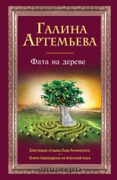 Фата на дереве - Артемьева Галина Марковна