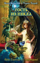 Гость из пекла - Кащеев Кирилл, Волынская Илона
