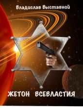Жетон Всевластия - Выставной Владислав Валерьевич