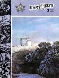 Журнал «Вокруг Света» №02 за 1984 год - Вокруг Света