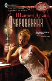 Очарованная - Дрейк Шеннон