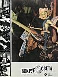 Журнал «Вокруг Света» №02 за 1970 год - Вокруг Света