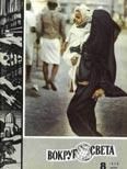 Журнал «Вокруг Света» №08 за 1970 год - Вокруг Света
