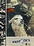 Журнал «Вокруг Света» №08 за 1971 год - Вокруг Света