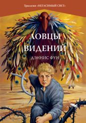 Ловцы видений - Фун Дэннис