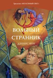 Вольный странник - Фун Дэннис