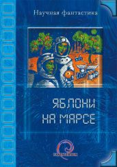 Яблони на Марсе (сборник) - Венгловский Владимир Казимирович, Шаинян Карина Сергеевна, Бачило Александр Геннадьевич, Игнатьев Сергей, Перовский Дмитрий, Скоренко Тим, Дорофеева Ольга Викторовна, Давыдова Александра, Фомичёв Сергей Александрович, Колюжняк Виктор, Кормщикова Полина, Даль И. А., Богданов Борис Геннадьевич, Титов Олег, Игнатенко Анна Владимировна, Домина Анна, Лычев Александр, Домина Анна