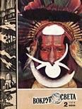 Журнал «Вокруг Света» №02 за 1974 год - Вокруг Света
