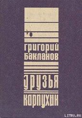 Друзья - Бакланов Григорий Яковлевич