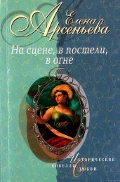 На сцене, в постели, в огне - Арсеньева Елена