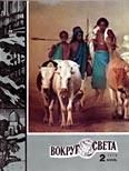 Журнал «Вокруг Света» №02 за 1978 год - Вокруг Света