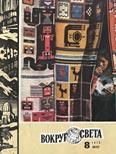 Журнал «Вокруг Света» №08 за 1978 год - Вокруг Света