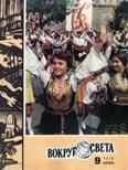 Журнал «Вокруг Света» №09 за 1978 год - Журнал Вокруг Света