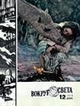 Журнал «Вокруг Света» №12 за 1978 год - Журнал Вокруг Света