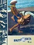 Журнал «Вокруг Света» №01 за 1979 год - Журнал Вокруг Света