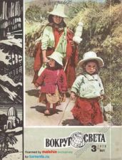 Журнал «Вокруг Света» №03 за 1979 год - Журнал Вокруг Света