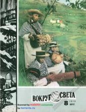 Журнал «Вокруг Света» №08 за 1979 год - Журнал Вокруг Света