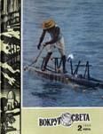 Журнал «Вокруг Света» №02 за 1980 год - Вокруг Света