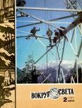 Журнал «Вокруг Света» №02 за 1981 год - Вокруг Света