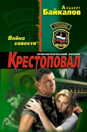 Война совести - Байкалов Альберт