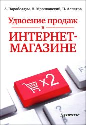 Удвоение продаж в интернет-магазине - Алпатов Петр