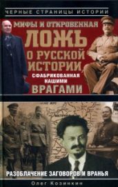 Мифы и откровенная ложь о русской истории, сфабрикованная нашими врагами - Козинкин Олег Юрьевич