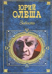Ни дня без строчки - Олеша Юрий Карлович