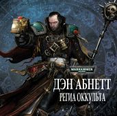 Региа Оккульта - Абнетт Дэн