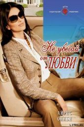 Не убегай от любви - Оллби Айрис