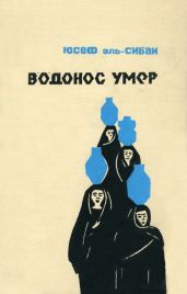 Водонос умер - ас-Сибаи Юсуф