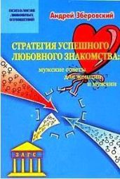 Стратегия успешного любовного знакомства: мужские советы для женщин и мужчин - Зберовский Андрей Викторович